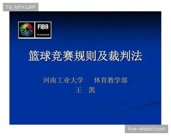 理解篮球规则差异：为何FIBA与NBA的判罚标准不同