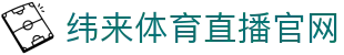 纬来体育NBA直播官方网站 - 篮球实时比分直播平台 - WEILAI LIVE